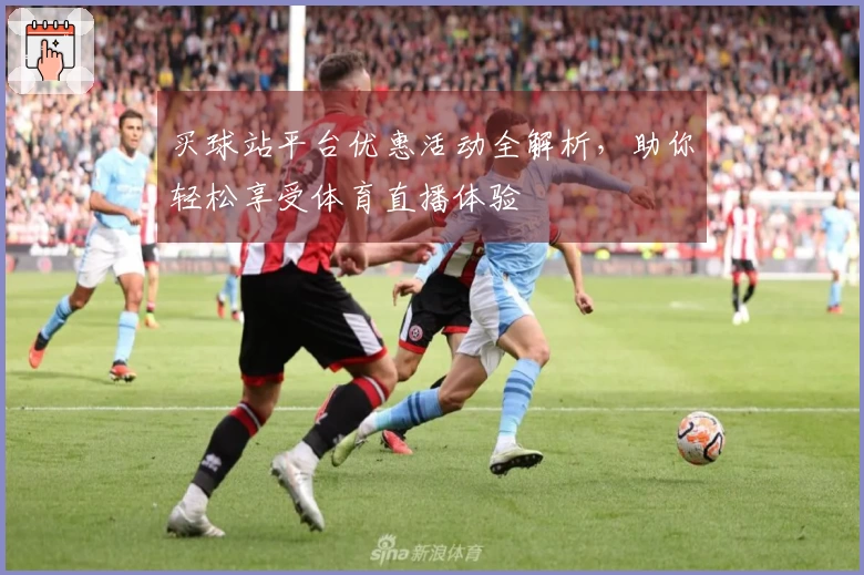 买球站平台优惠活动全解析，助你轻松享受体育直播体验
