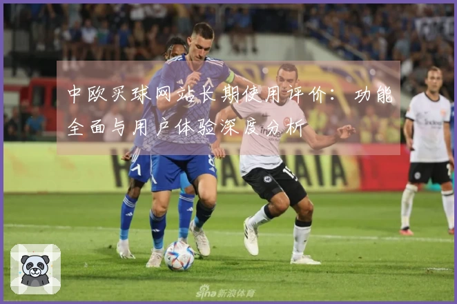 中欧买球网站长期使用评价：功能全面与用户体验深度分析