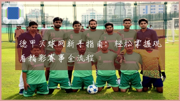 德甲买球网新手指南：轻松掌握观看精彩赛事全流程