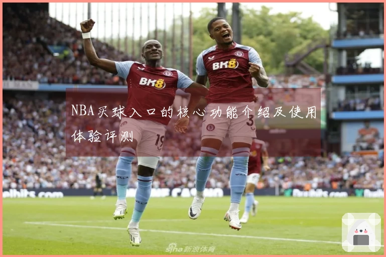 NBA买球入口的核心功能介绍及使用体验评测