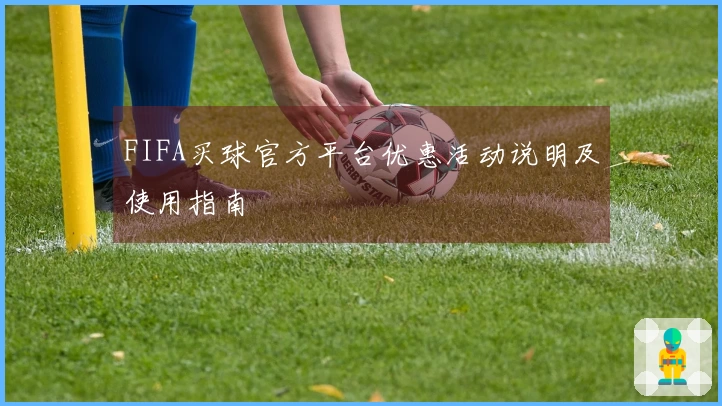 FIFA买球官方平台优惠活动说明及使用指南