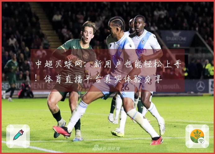 中超买球网：新用户也能轻松上手！体育直播平台真实体验分享